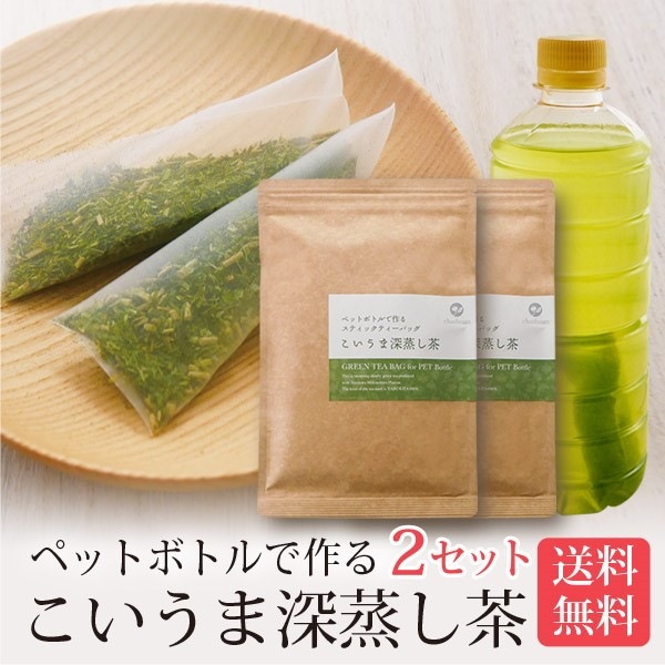 【2個セット】こいうま深蒸し茶 ペットボトル用 3g×20包 メール便