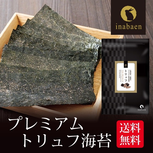 【単品】有明海産 一番摘み トリュフ海苔 8切64枚 メール便