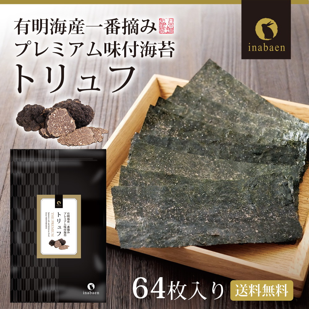 【単品】有明海産 一番摘み トリュフ海苔 8切64枚 メール便