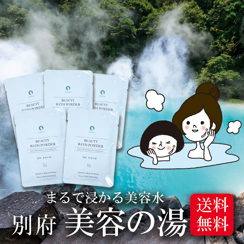 【5袋セット】別府 美容の湯 個包装 メール便