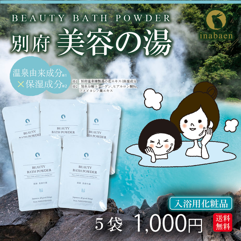 【5袋セット】別府 美容の湯 個包装 メール便