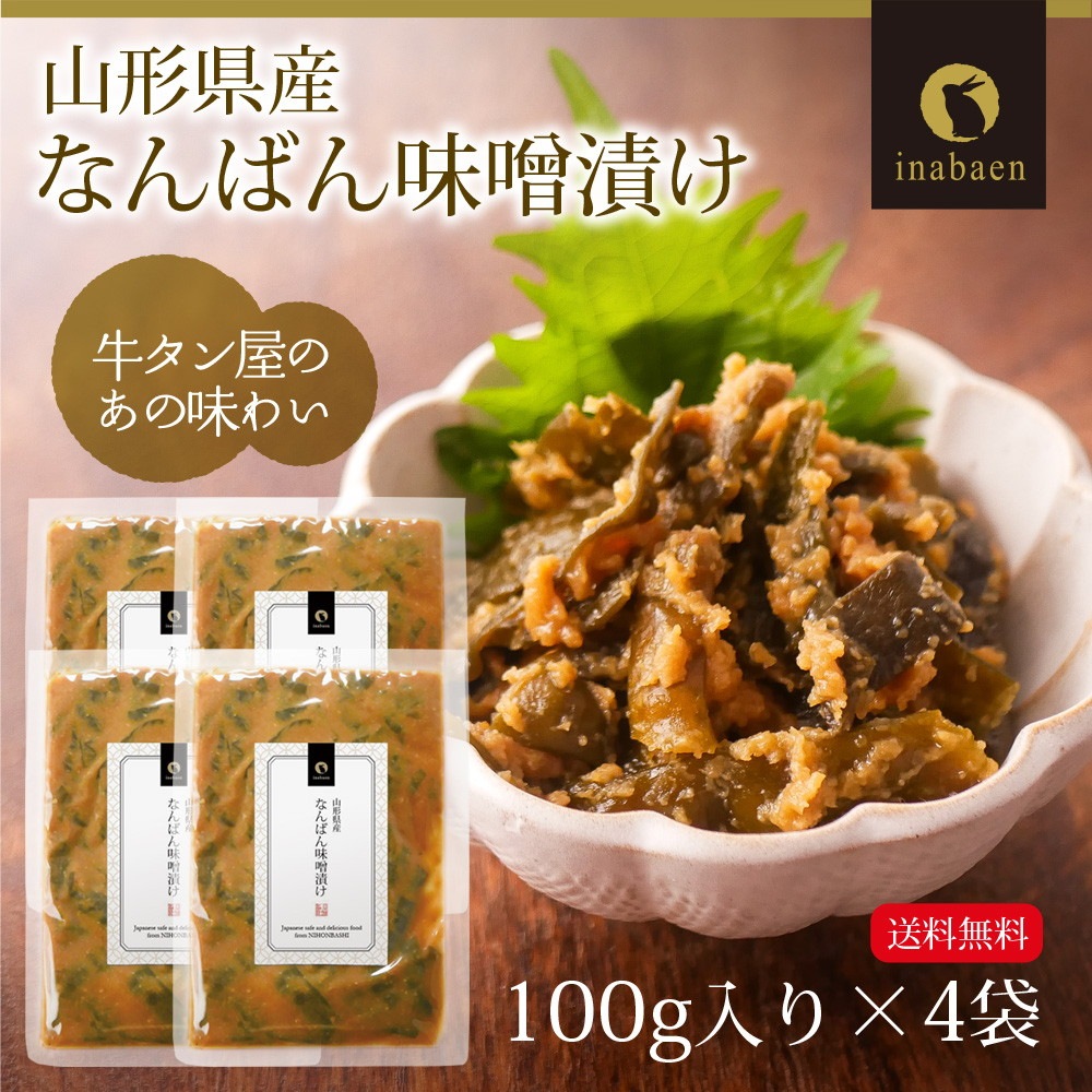 【4個セット】山形県産 南蛮みそ漬け 100g メール便