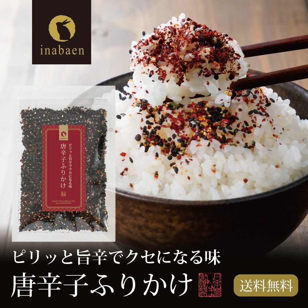 単品】唐辛子ふりかけ 40g メール便