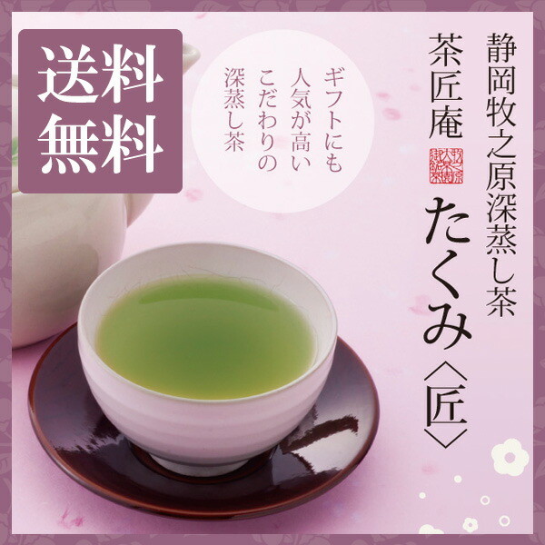 【単品】茶匠庵 深蒸し茶 たくみ 100g メール便