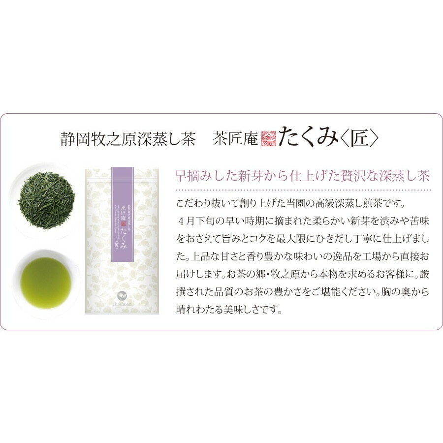 【単品】茶匠庵 深蒸し茶 たくみ 100g メール便