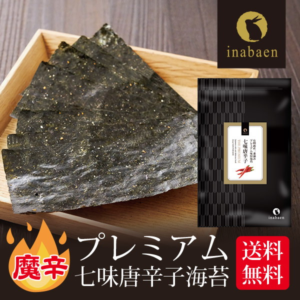 【単品】有明海産 一番摘み 七味唐辛子海苔 8切88枚 メール便