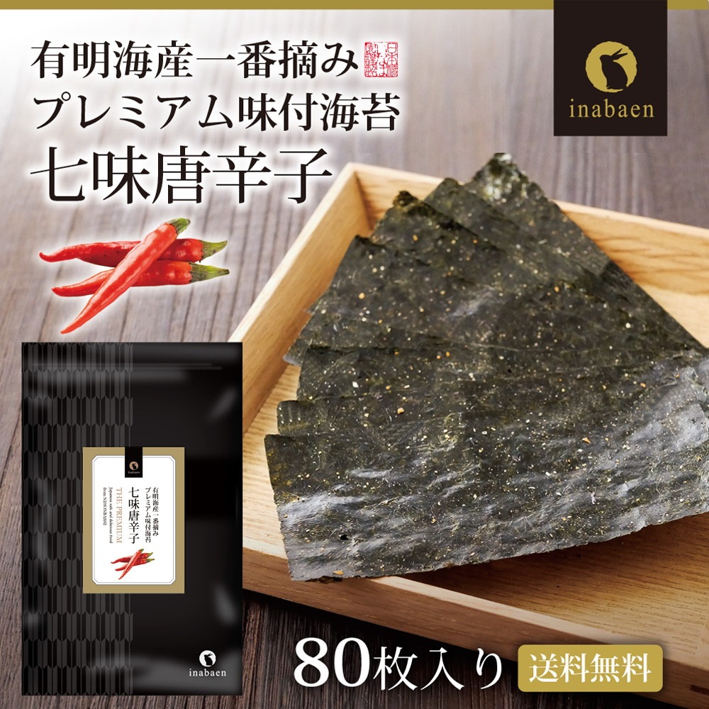 【単品】有明海産 一番摘み 七味唐辛子海苔 8切80枚 メール便