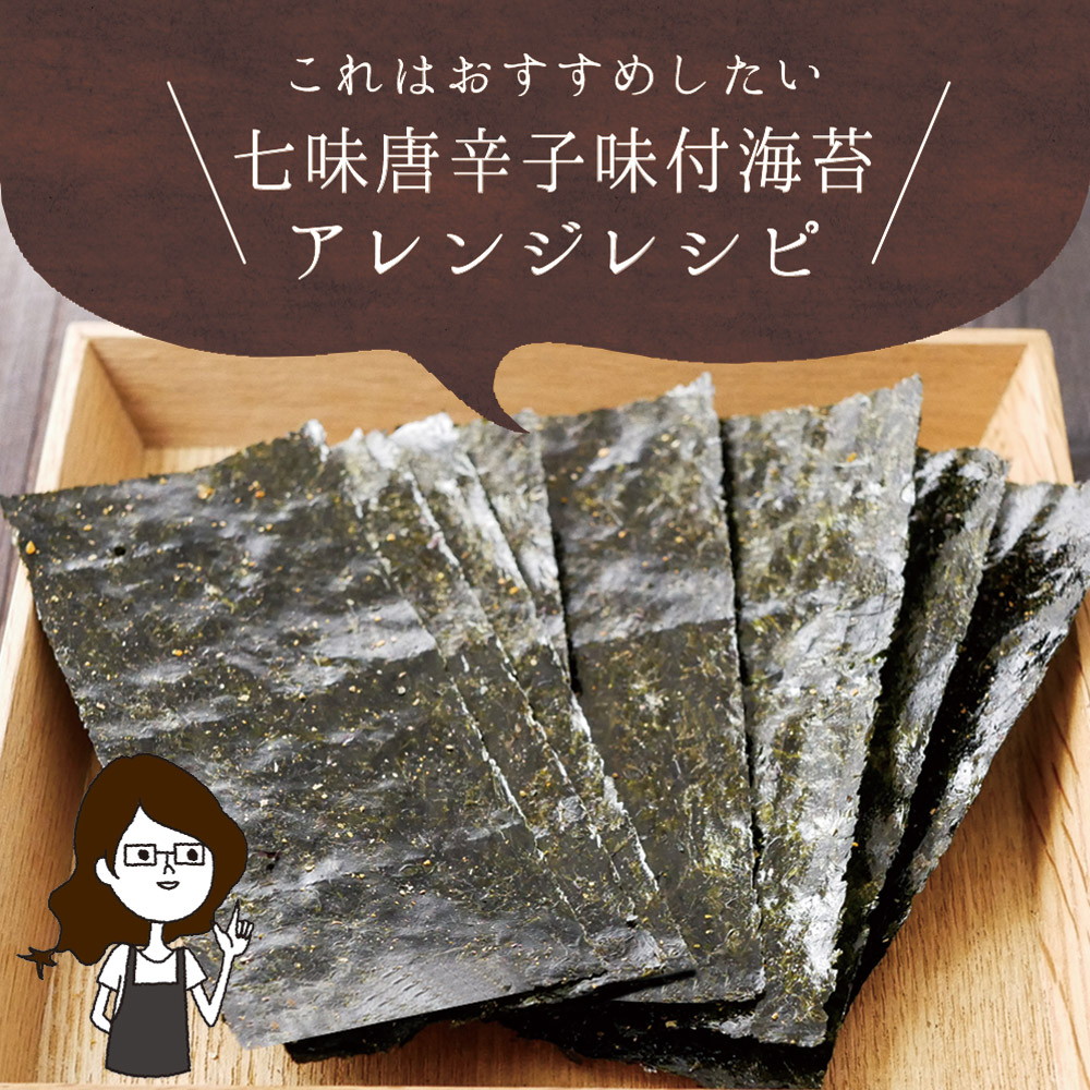 【単品】有明海産 一番摘み 七味唐辛子海苔 8切88枚 メール便