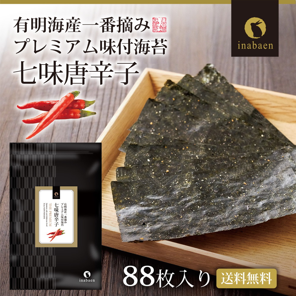 【単品】有明海産 一番摘み 七味唐辛子海苔 8切88枚 メール便