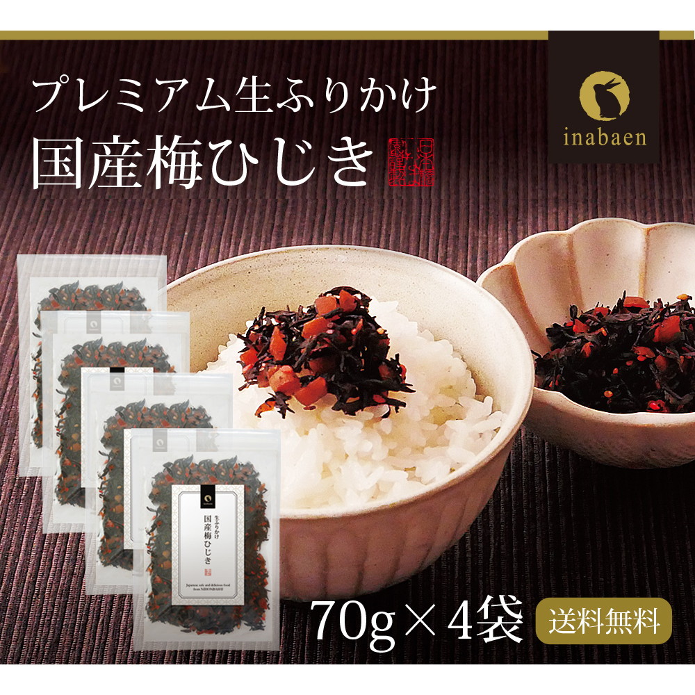 【4個セット】国産梅ひじきふりかけ 70g メール便