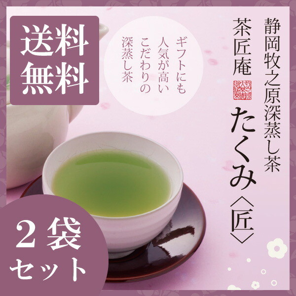 【2個セット】茶匠庵 深蒸し茶 たくみ 100g メール便