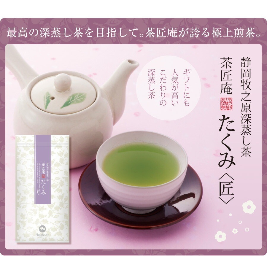 【2個セット】茶匠庵 深蒸し茶 たくみ 100g メール便
