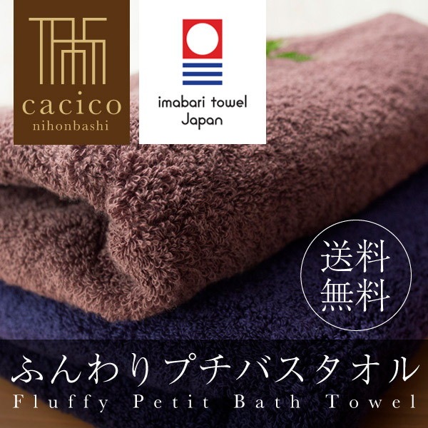 cacico 今治産 ふんわりプチバスタオル メール便