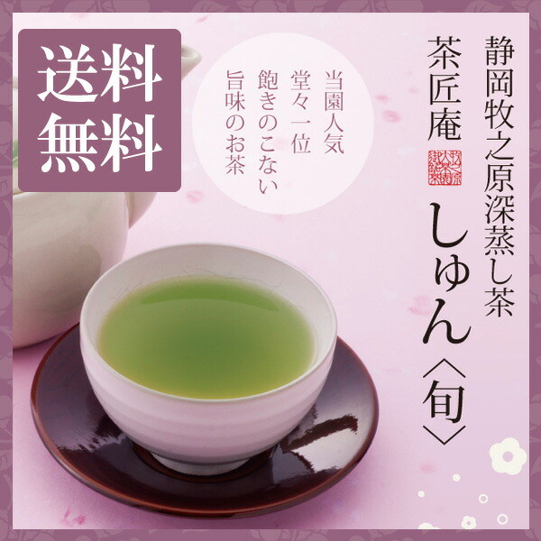 【単品】新茶 茶匠庵 深蒸し茶 しゅん 100g メール便