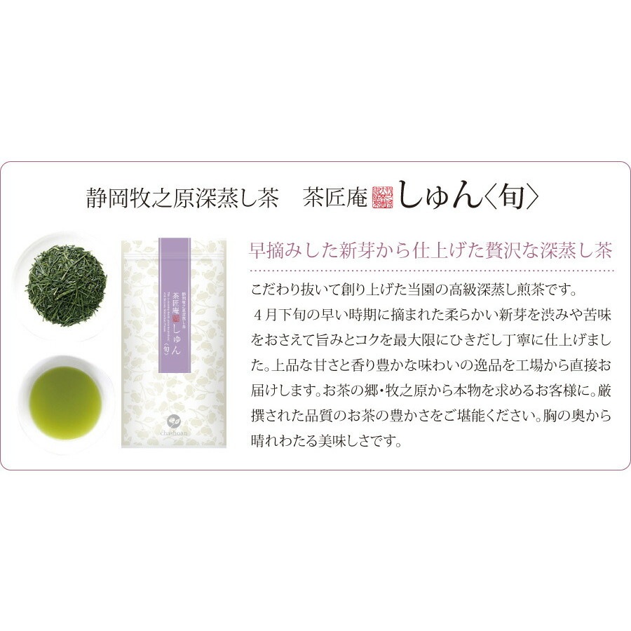 【単品】新茶 茶匠庵 深蒸し茶 しゅん 100g メール便