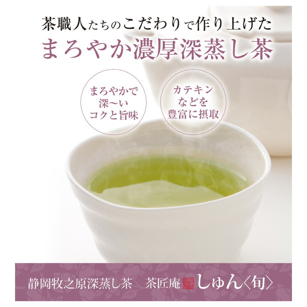 【単品】新茶 茶匠庵 深蒸し茶 しゅん 100g メール便