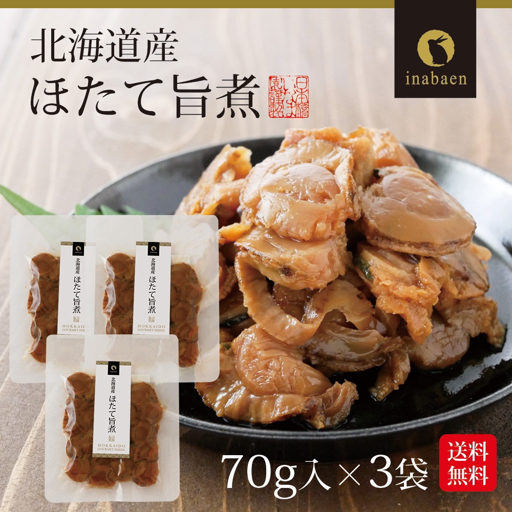 【3個セット】北海道産 ほたて旨煮 70g メール便