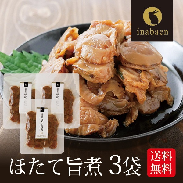 【3個セット】北海道産 ほたて旨煮 70g メール便