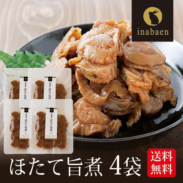 【4個セット】北海道産 ほたて旨煮 80g メール便