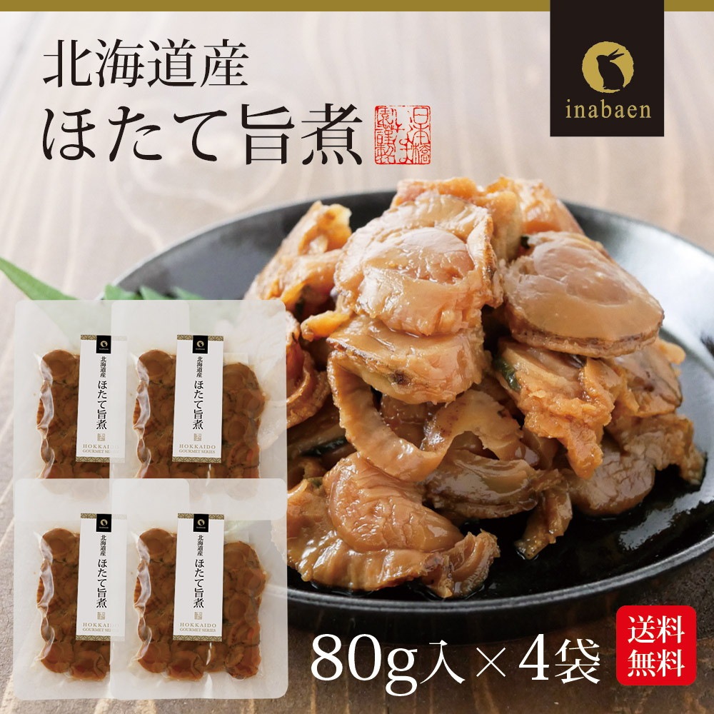 【4個セット】北海道産 ほたて旨煮 80g メール便