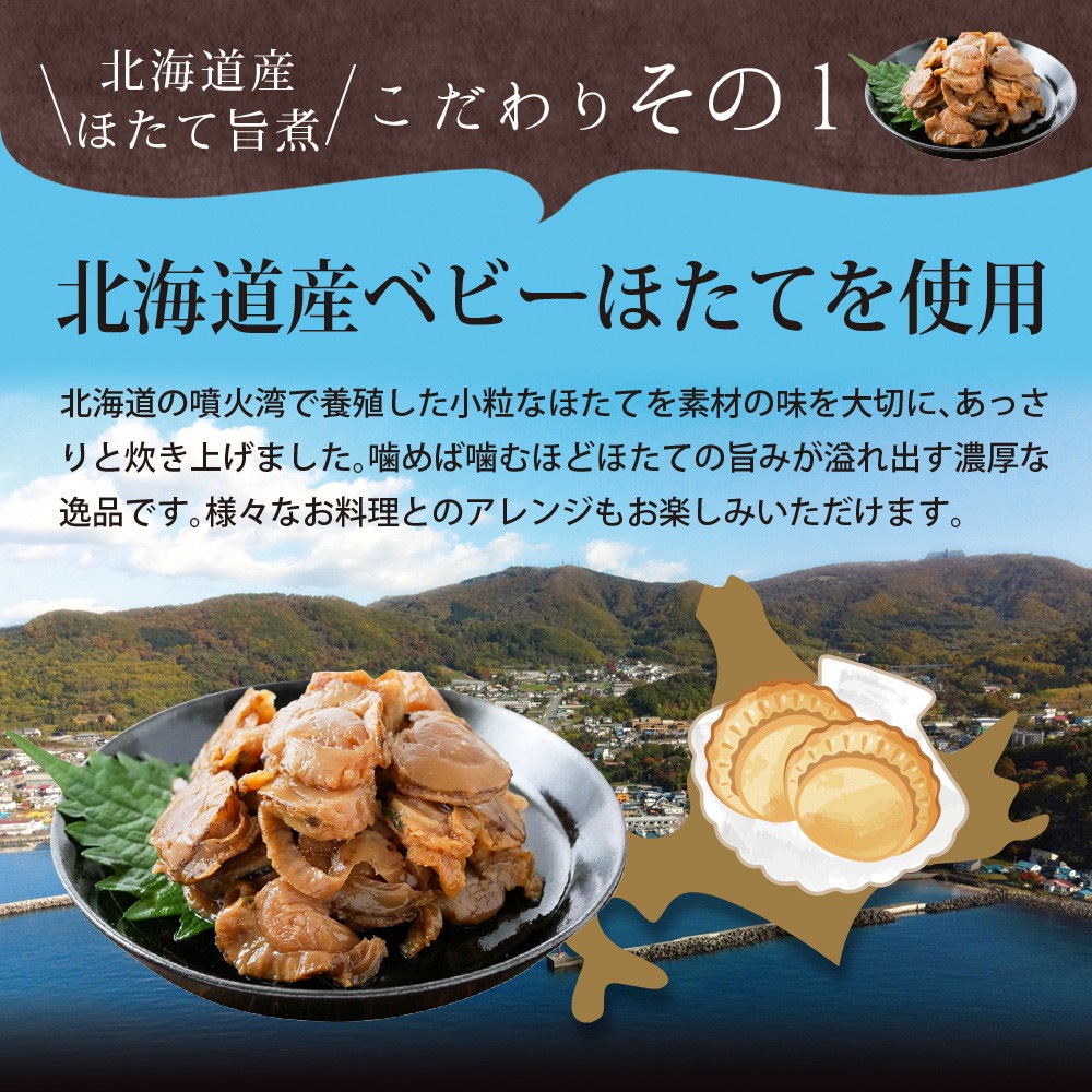 【4個セット】北海道産 ほたて旨煮 80g メール便