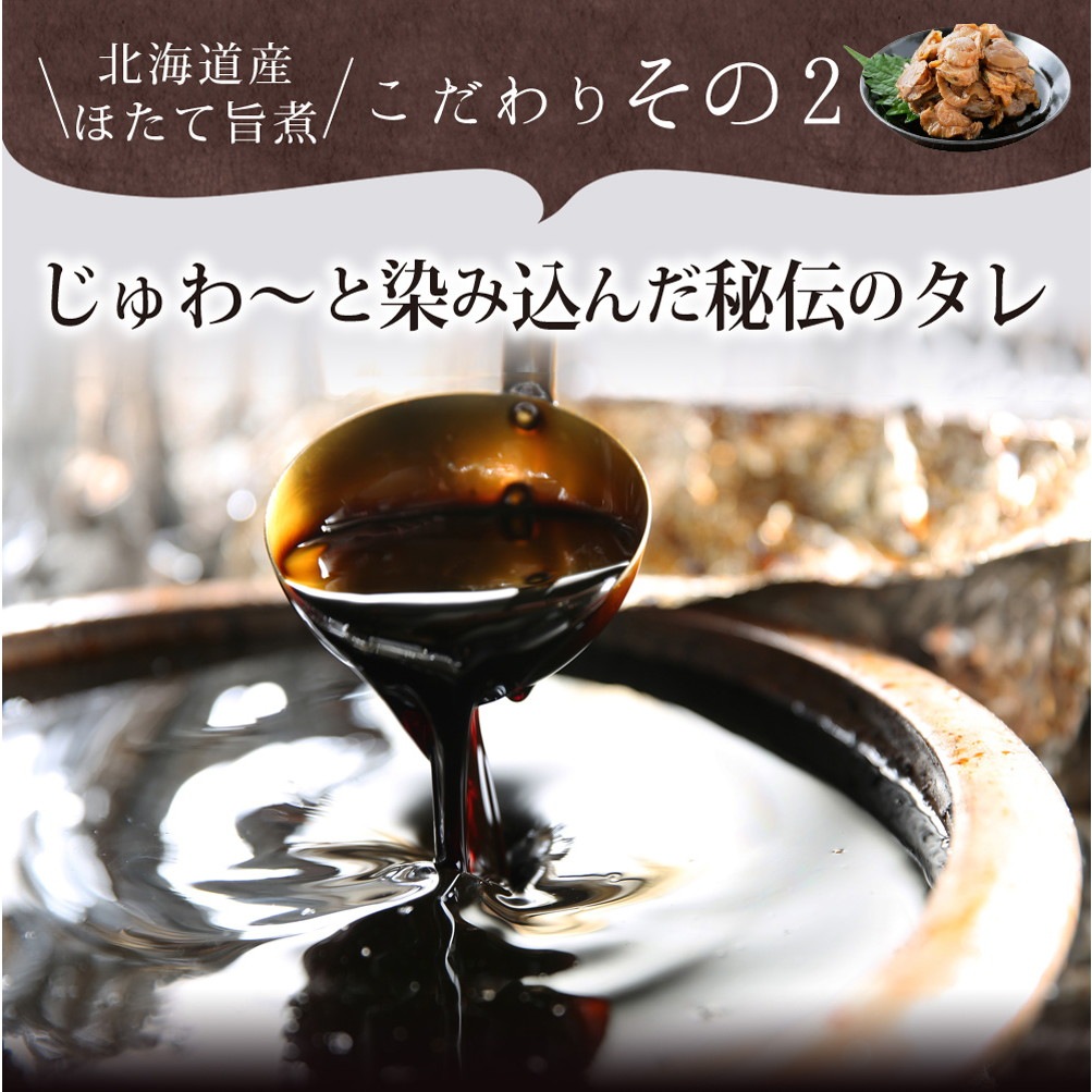 【4個セット】北海道産 ほたて旨煮 80g メール便
