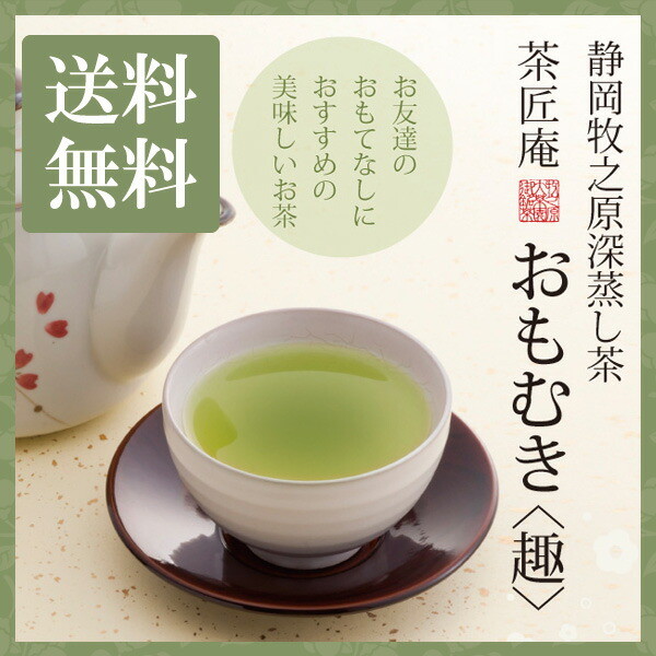 【単品】茶匠庵 深蒸し茶 おもむき 100g メール便