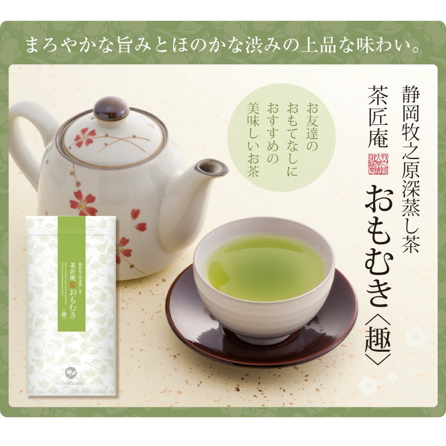 【単品】茶匠庵 深蒸し茶 おもむき 100g メール便