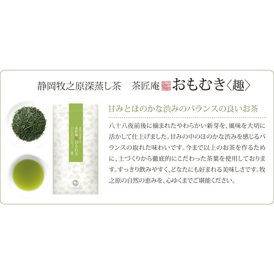 【単品】茶匠庵 深蒸し茶 おもむき 100g メール便
