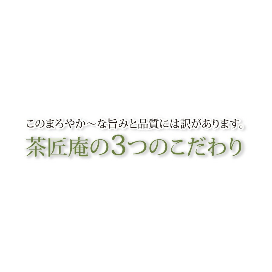 【単品】茶匠庵 深蒸し茶 おもむき 100g メール便