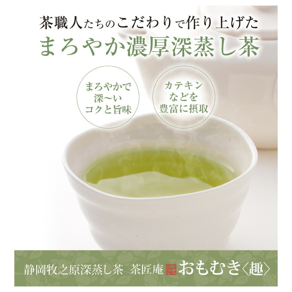 【単品】茶匠庵 深蒸し茶 おもむき 100g メール便