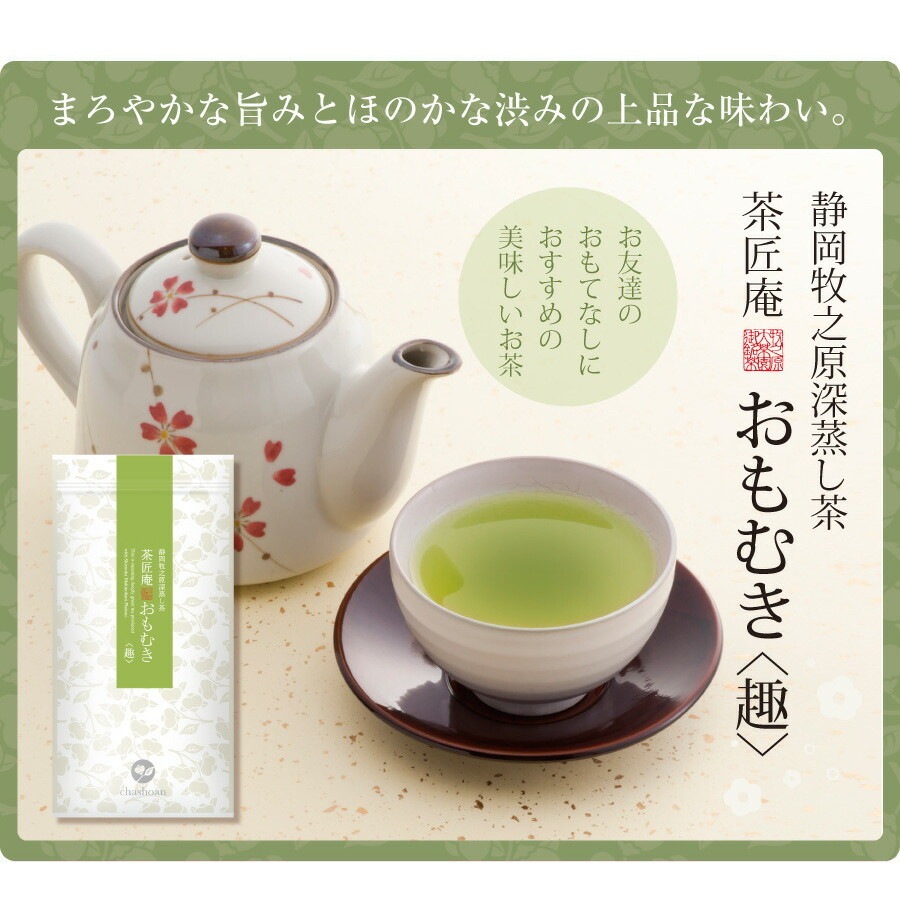 【単品】茶匠庵 深蒸し茶 おもむき 100g メール便