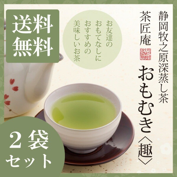 【2個セット】茶匠庵 深蒸し茶 おもむき 100g メール便