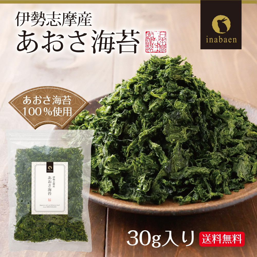 【単品】伊勢志摩産 あおさ海苔 30g メール便