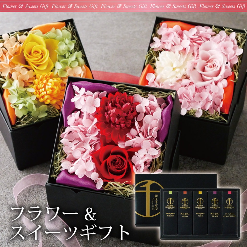 パティスリー銀座千疋屋 銀座フルーツ羊羹とプリザーブドフラワーセット