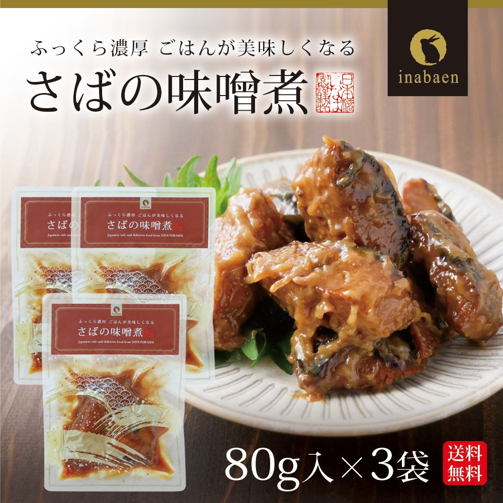 【3個セット】さば味噌煮 80g メール便