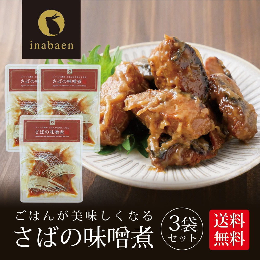 【3個セット】さば味噌煮 80g メール便