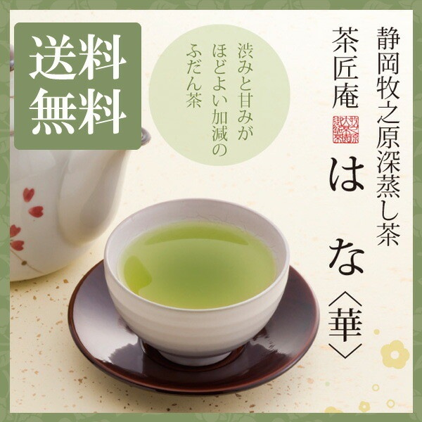 【単品】茶匠庵 深蒸し茶 はな 100g メール便