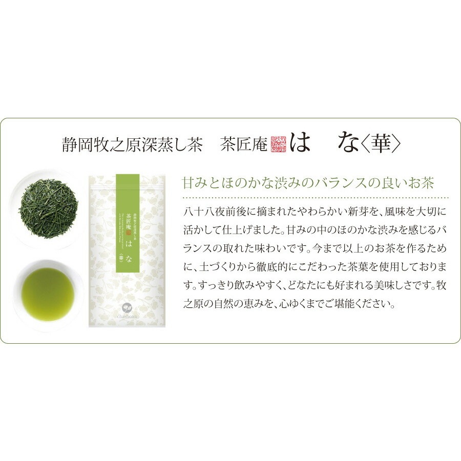 【単品】茶匠庵 深蒸し茶 はな 100g メール便