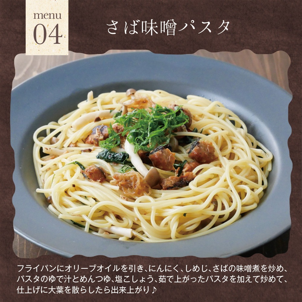 【4個セット】さば味噌煮 80g メール便