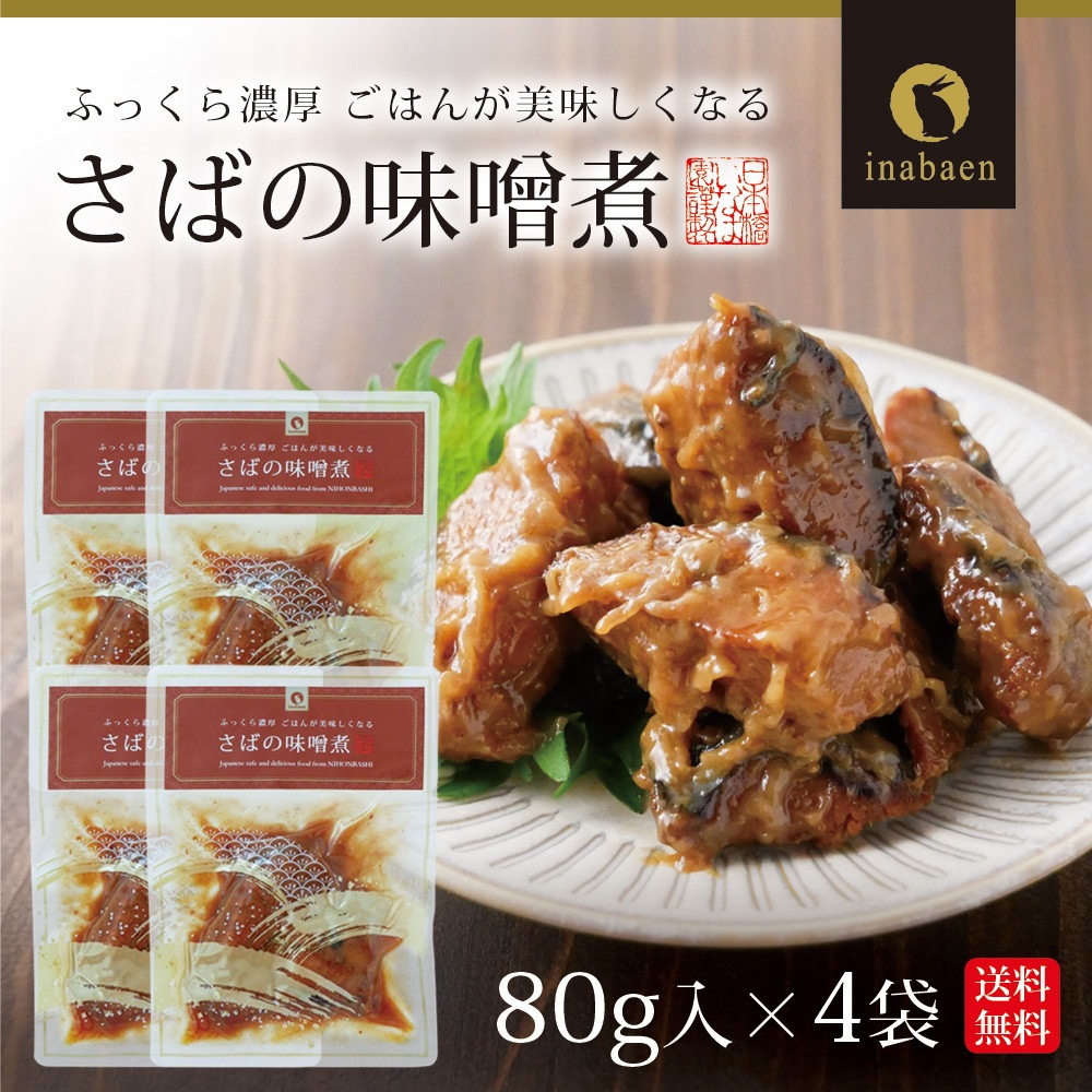 【4個セット】さば味噌煮 80g メール便