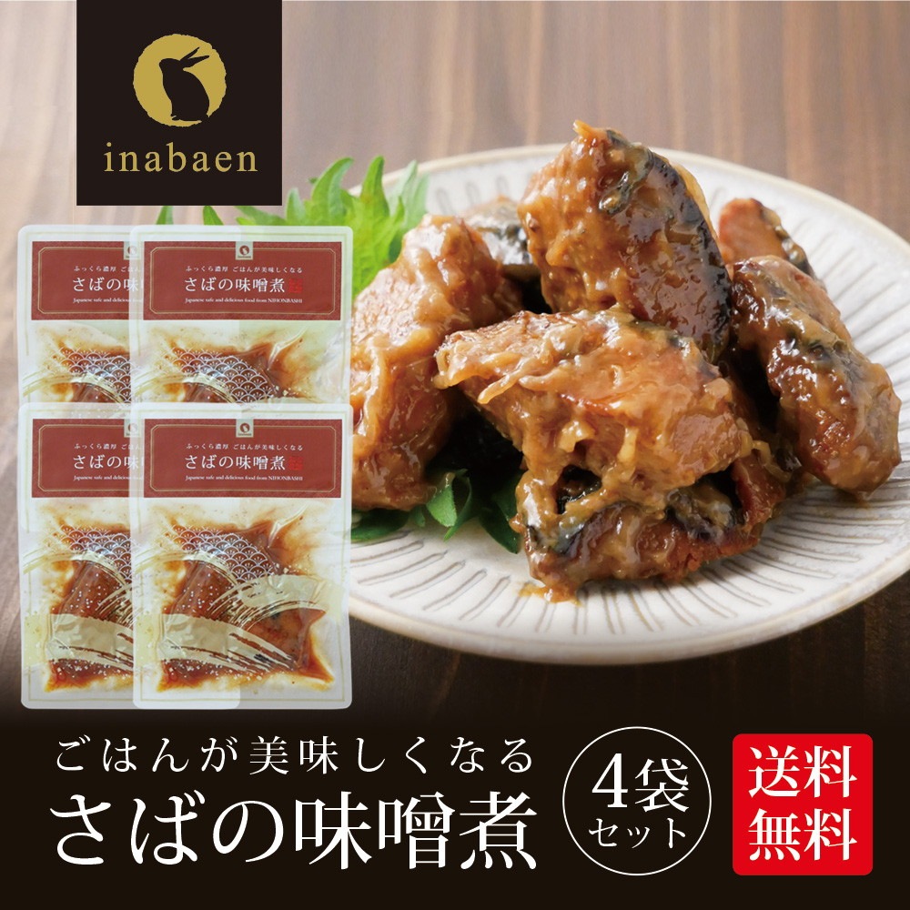 【4個セット】さば味噌煮 80g メール便