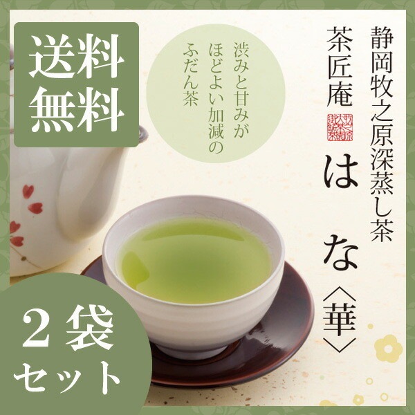 【2個セット】茶匠庵 深蒸し茶 はな 100g メール便