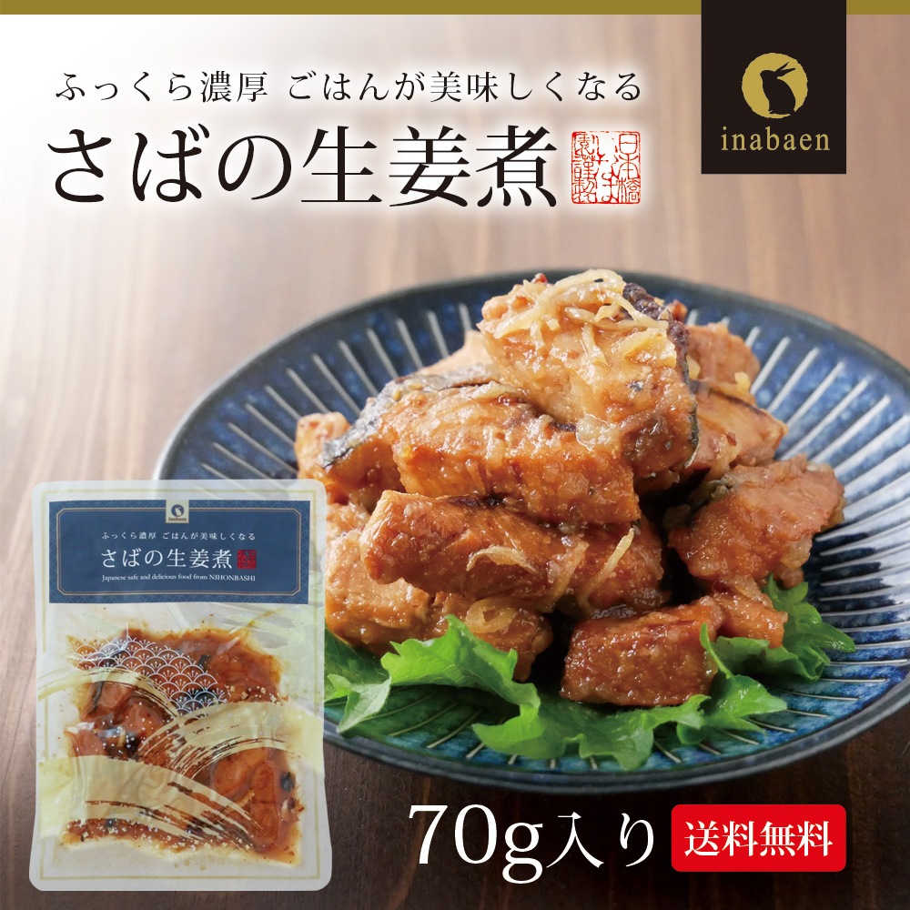 【単品】さば生姜煮 70g メール便
