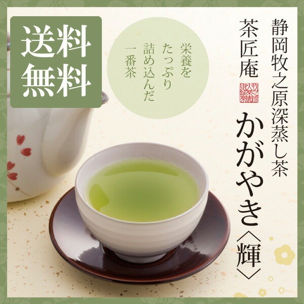 【単品】茶匠庵 深蒸し茶 かがやき 100g メール便