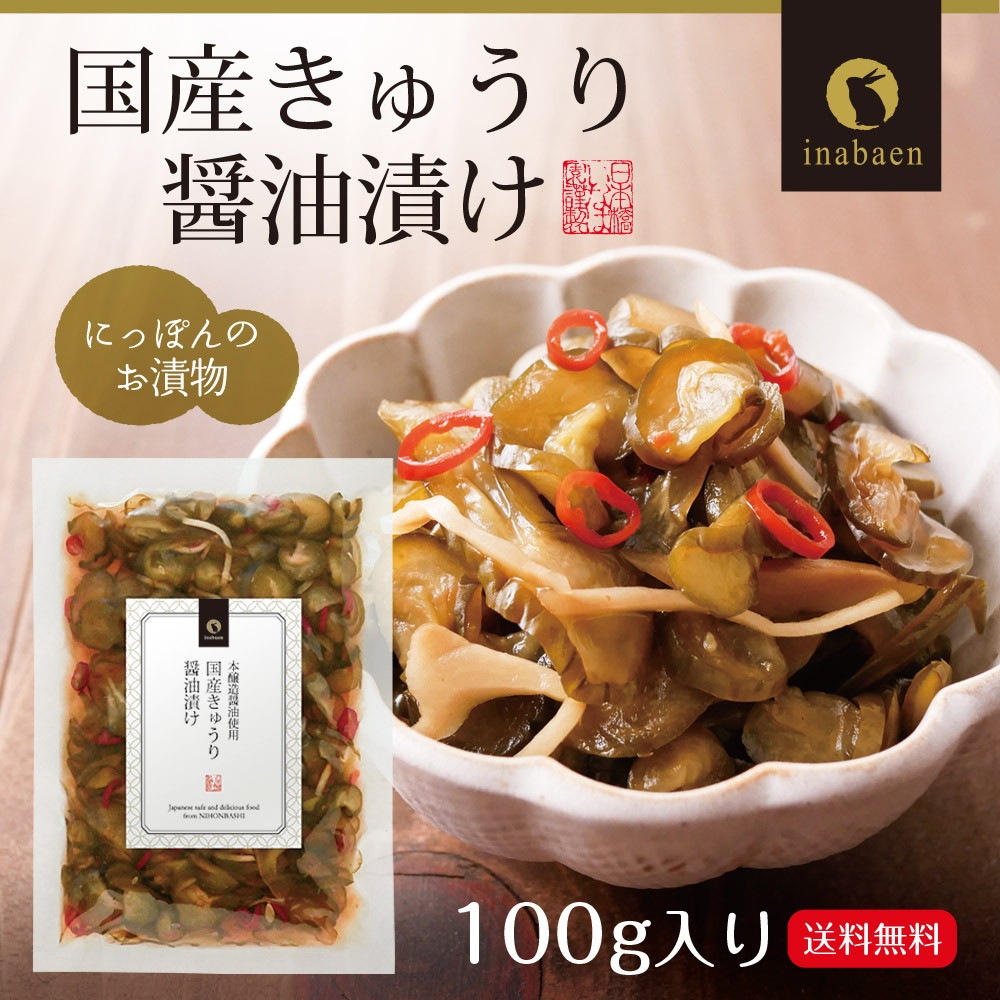 【単品】国産きゅうり醤油漬け 100g メール便