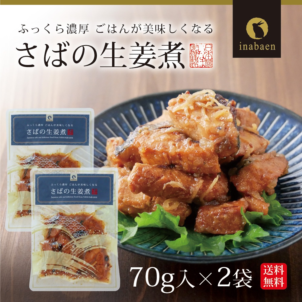 【2個セット】さば生姜煮 70g メール便