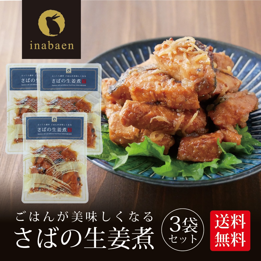 【3個セット】さば生姜煮 70g メール便