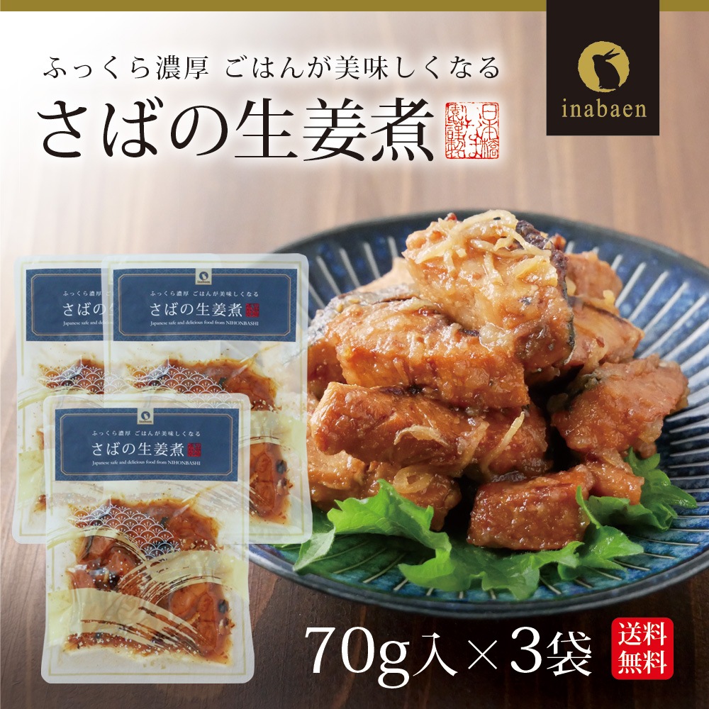 【3個セット】さば生姜煮 70g メール便