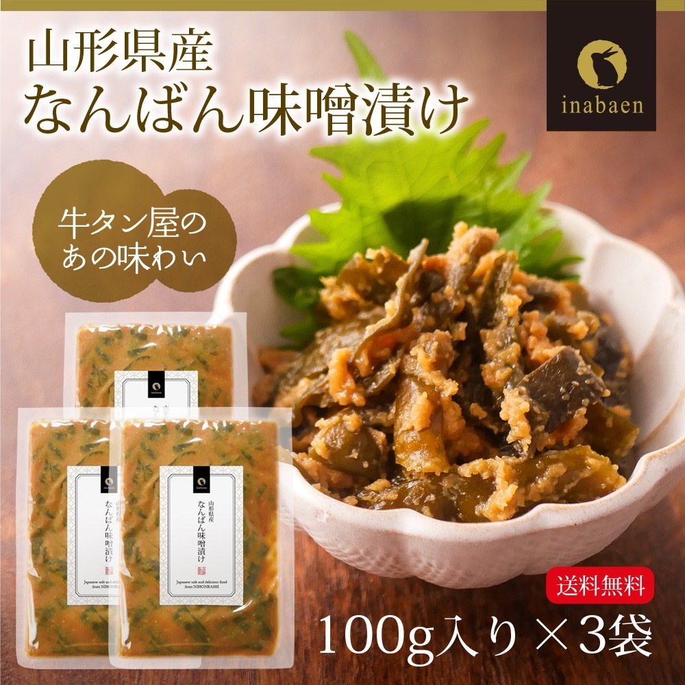 【3個セット】山形県産 南蛮みそ漬け 100g メール便